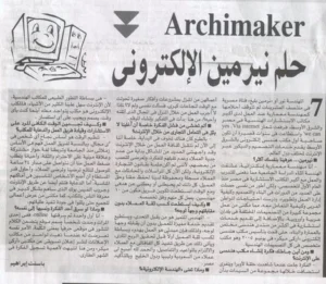 نرمين بليغ بجريدة عين: قصة نجاح مهندسة عربية تتحدى الصعاب