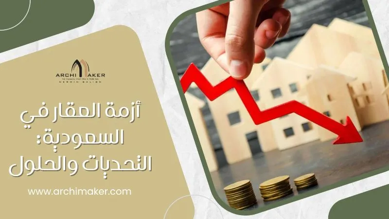 أزمة العقار في السعودية: تحليل وحلول