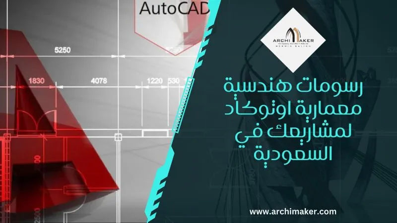 رسومات هندسية معمارية اوتوكاد لمشاريعك في السعودية رسومات هندسية معمارية اوتوكاد لمشاريعك في السعودية