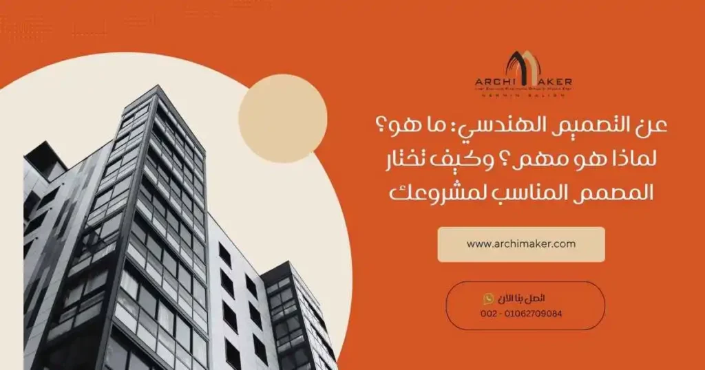 عن التصميم الهندسي: ما هو؟ لماذا هو مهم؟ وكيف تختار المصمم المناسب لمشروعك