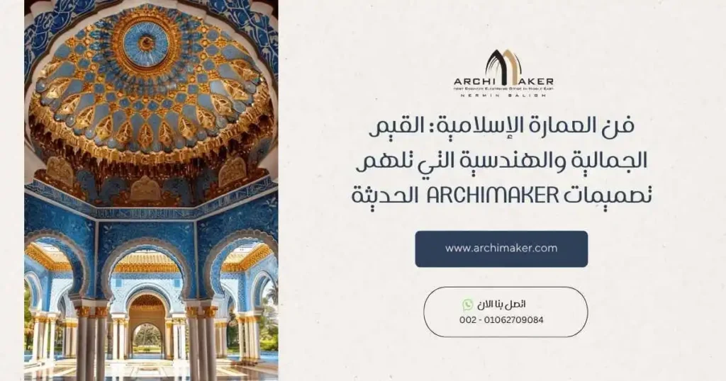 فن العمارة الإسلامية القيم الجمالية والهندسية التي تلهم تصميمات Archimaker الحديثة