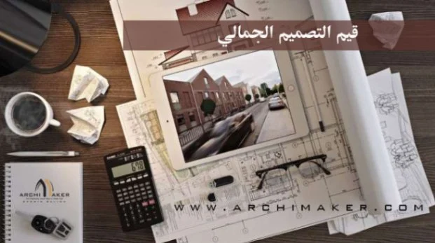 قيم التصميم الجمالي
