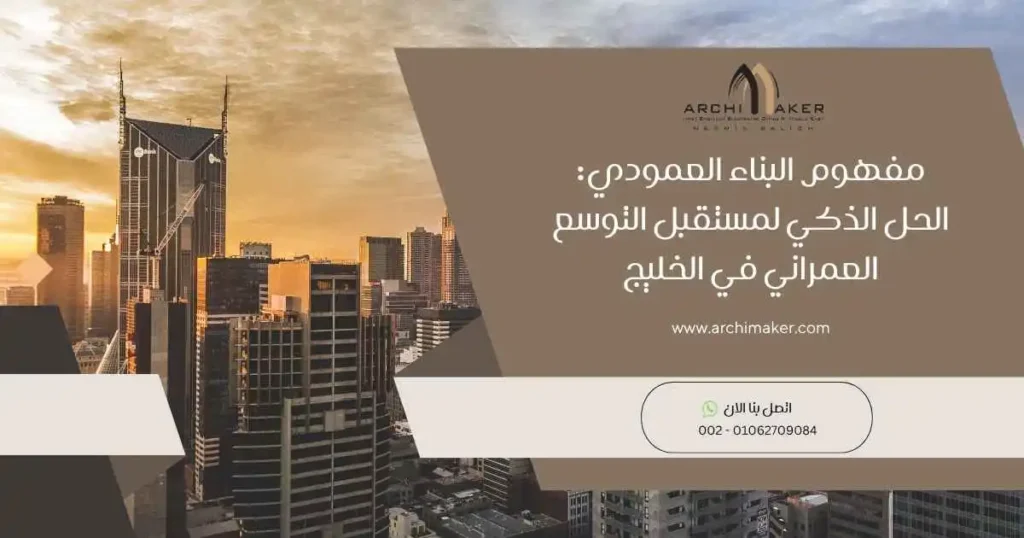 مفهوم البناء العمودي الحل الذكي لمستقبل التوسع العمراني في الخليج