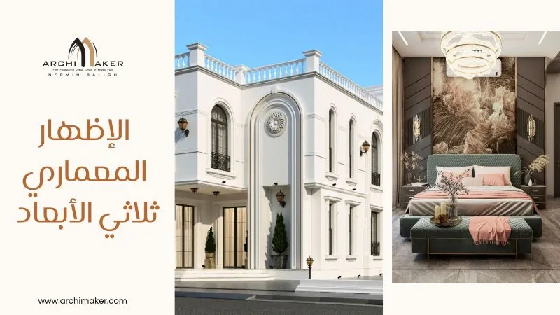 الإظهار المعماري ثلاثي الأبعاد الإظهار المعماري ثلاثي الأبعاد