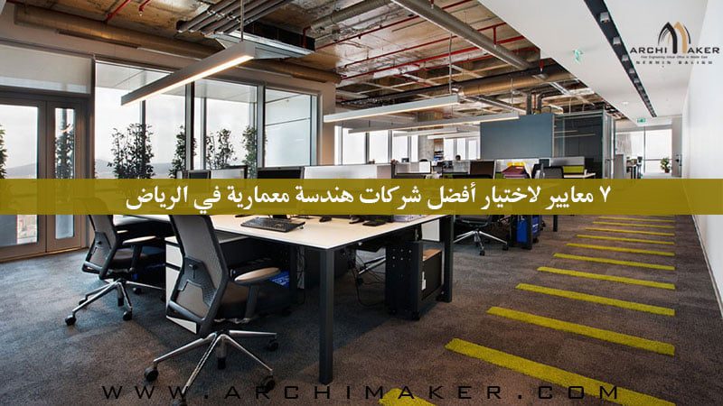 7 معايير لاختيار أفضل شركات هندسة معمارية في الرياض 7 معايير لاختيار أفضل شركات هندسة معمارية في الرياض