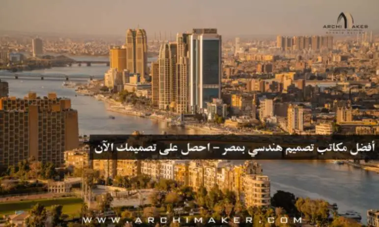 أفضل مكاتب تصميم هندسي بمصر - احصل على تصميمك الآن
