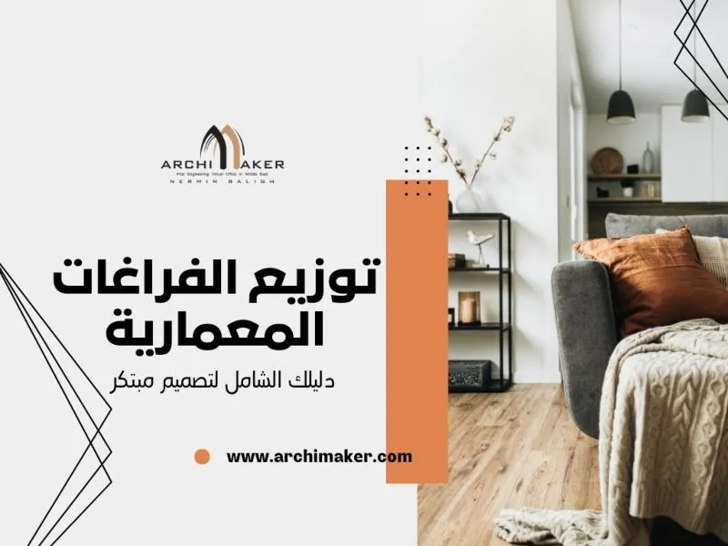 توزيع الفراغات المعمارية : دليلك الشامل لتصميم مبتكر توزيع الفراغات المعمارية دليلك الشامل لتصميم مبتكر