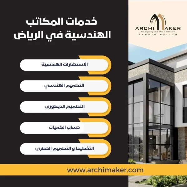 أفضل مكاتب التصميم الهندسي في الرياض