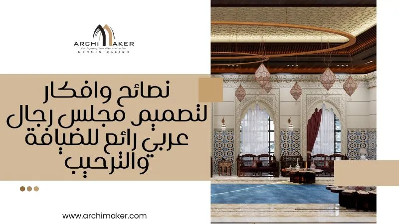 نصائح وافكار لتصميم مجلس رجال عربي رائع للضيافة والترحيب