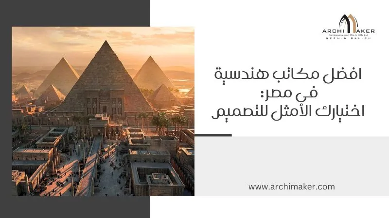 افضل مكاتب هندسية فى مصر: اختيارك الأمثل للتصميم افضل مكاتب هندسية فى مصر اختيارك الأمثل للتصميم