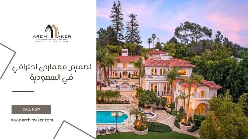 تصميم معمارى احترافي في السعودية تصميم معمارى احترافي في السعودية