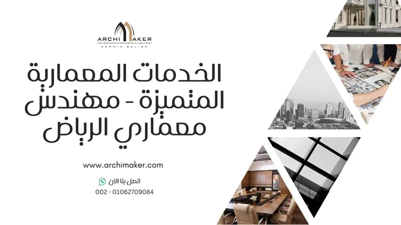 الخدمات المعمارية المتميزة - مهندس معماري الرياض