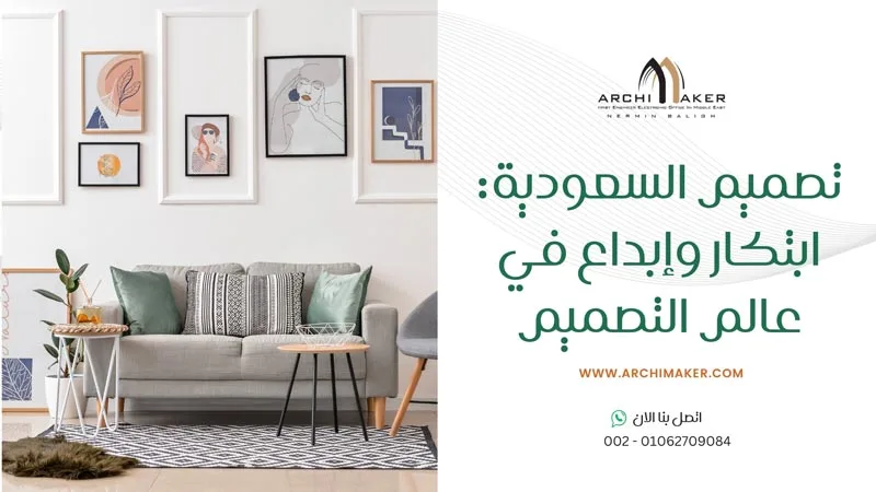 تصميم السعودية ابتكار وإبداع في عالم التصميم