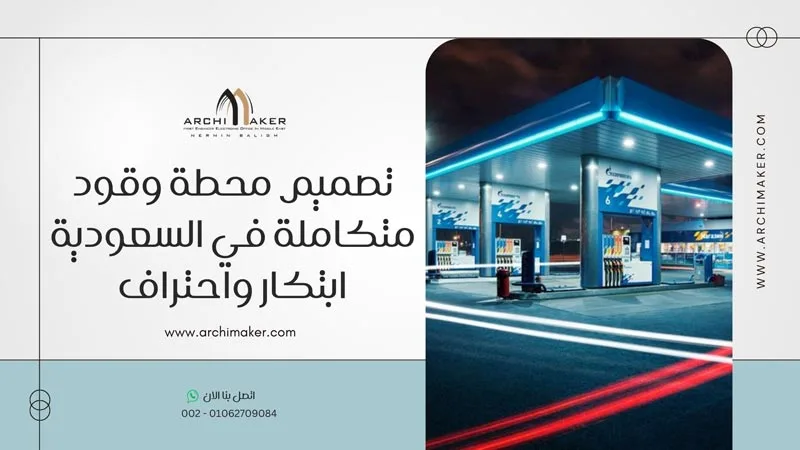 تصميم محطة وقود متكاملة في السعودية | ابتكار واحتراف تصميم محطة وقود متكاملة في السعودية ابتكار واحتراف