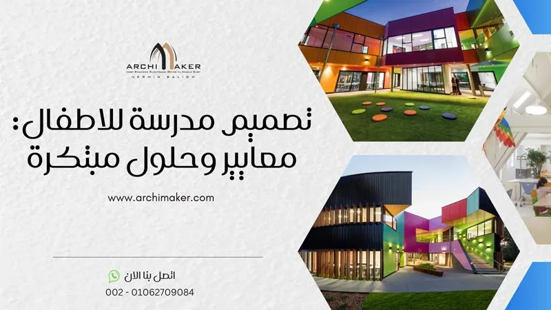 تصميم مدرسة للاطفال معايير وحلول مبتكرة