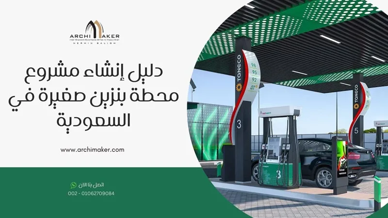 دليل إنشاء مشروع محطة بنزين صغيرة في السعودية