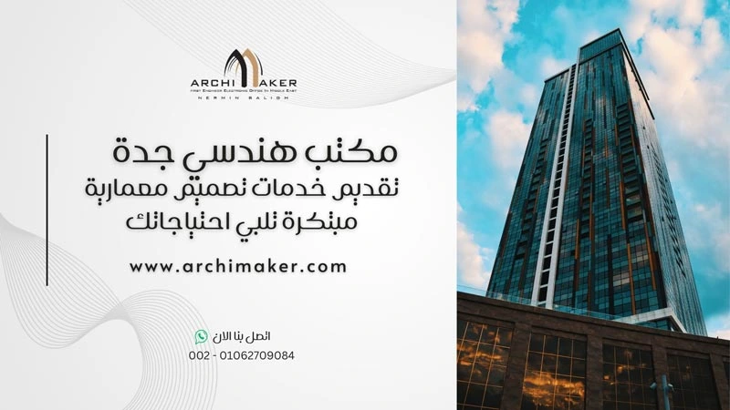مكتب هندسي جدة تقديم خدمات تصميم معمارية مبتكرة تلبي احتياجاتك