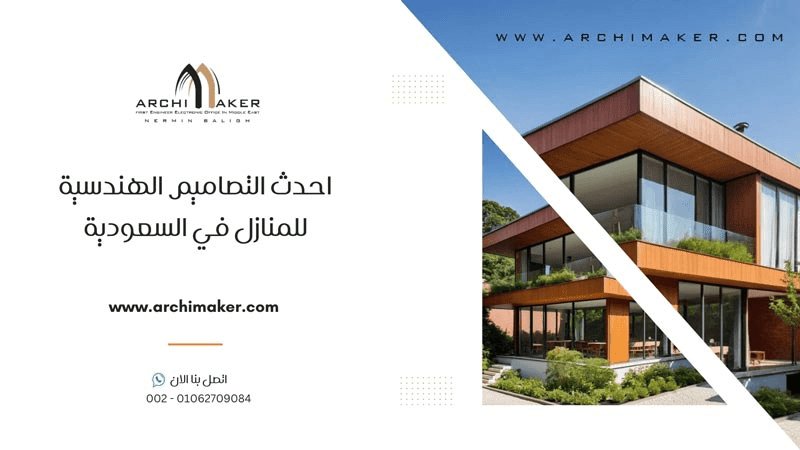 احدث التصاميم الهندسية للمنازل في السعودية