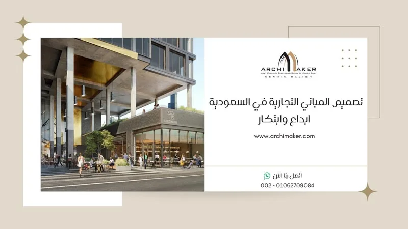 تصميم المباني التجارية في السعودية ابداع وابتكار