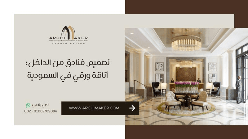 تصميم فنادق من الداخل أناقة ورقي في السعودية