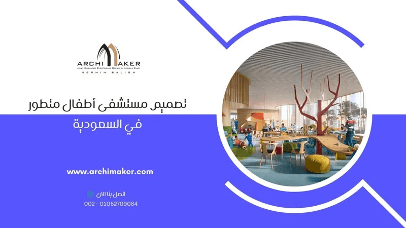 تصميم مستشفى أطفال متطور في السعودية