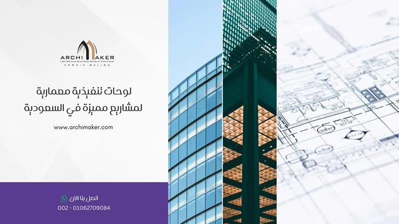 لوحات تنفيذية معمارية لمشاريع مميزة في السعودية