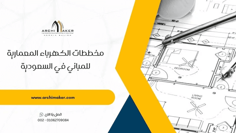 مخططات الكهرباء المعمارية للمباني في السعودية