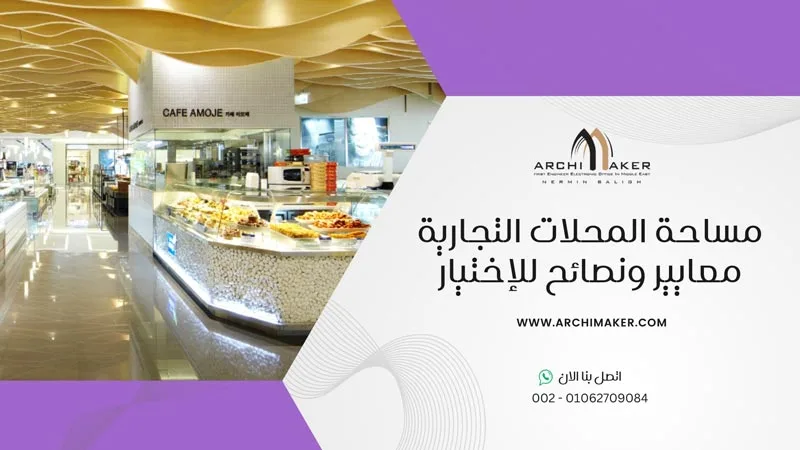 مساحة المحلات التجارية - معايير ونصائح للإختيار