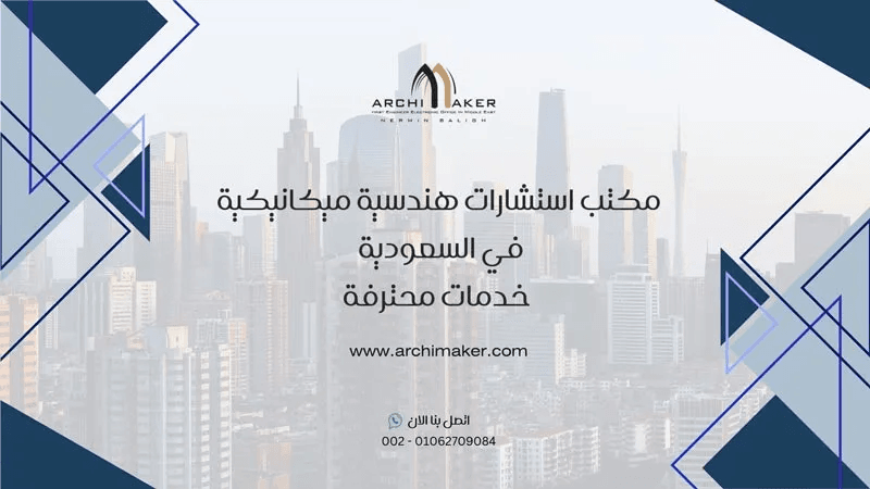 مكتب استشارات هندسية ميكانيكية في السعودية - خدمات محترفة