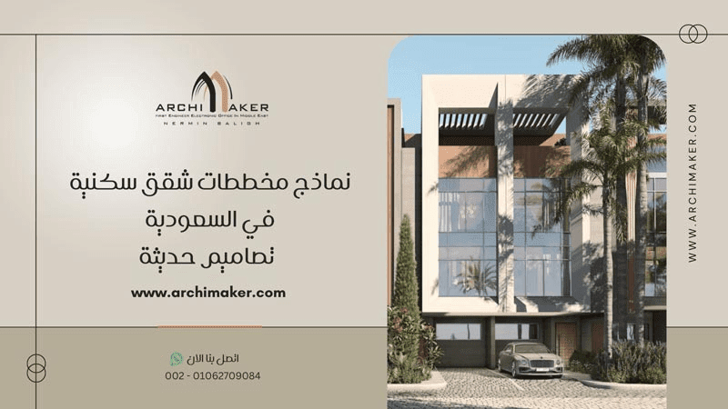 نماذج مخططات شقق سكنية في السعودية - تصاميم حديثة