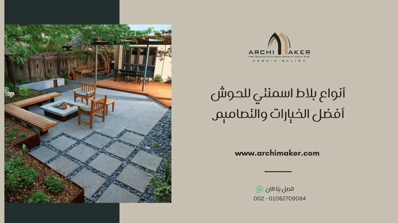 أنواع بلاط اسمنتي للحوش - أفضل الخيارات والتصاميم
