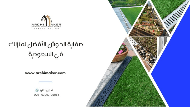 صفاية الحوش الأفضل لمنزلك في السعودية