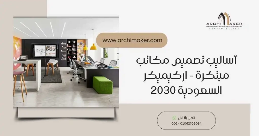 أساليب تصميم مكاتب مبتكرة - اركيميكر السعودية 2030