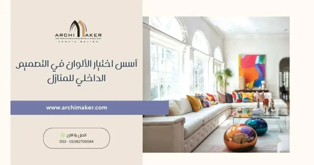 أسس اختيار الألوان في التصميم الداخلي للمنازل