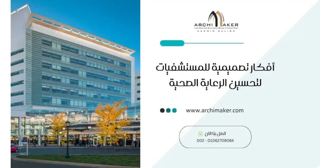 أفكار تصميمية للمستشفيات لتحسين الرعاية الصحية