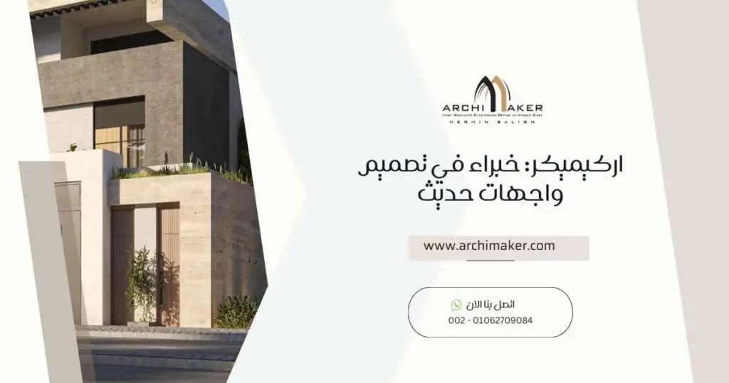 اركيميكر خبراء في تصميم واجهات حديث