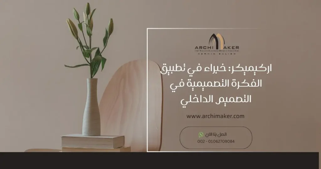 اركيميكر خبراء في تطبيق الفكرة التصميمية في التصميم الداخلي