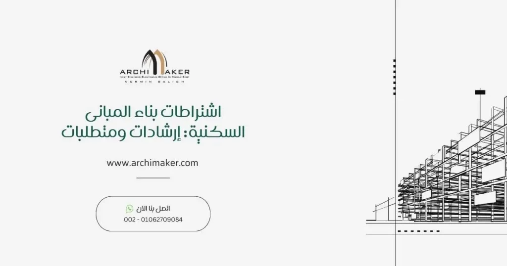 اشتراطات بناء المبانى السكنية إرشادات ومتطلبات