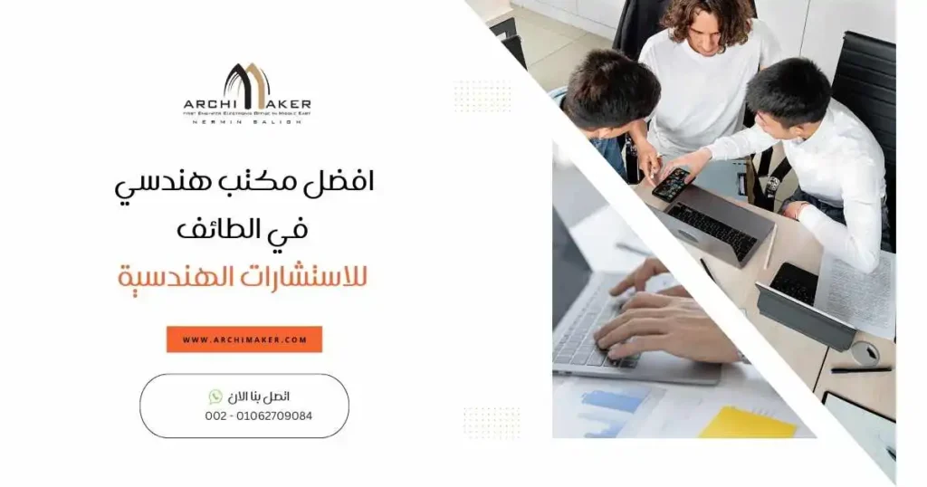 افضل مكتب هندسي في الطائف للاستشارات الهندسية