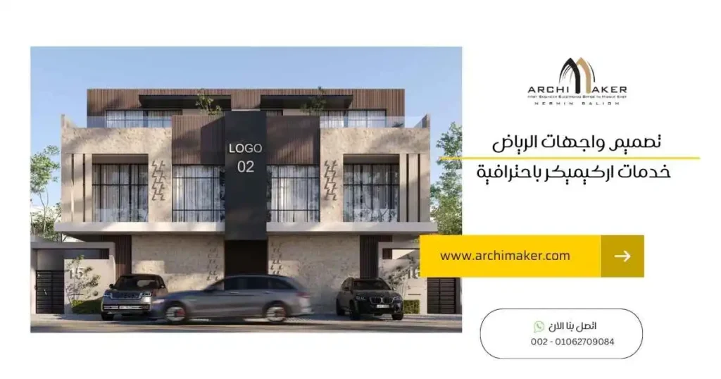 تصميم واجهات الرياض خدمات اركيميكر باحترافية