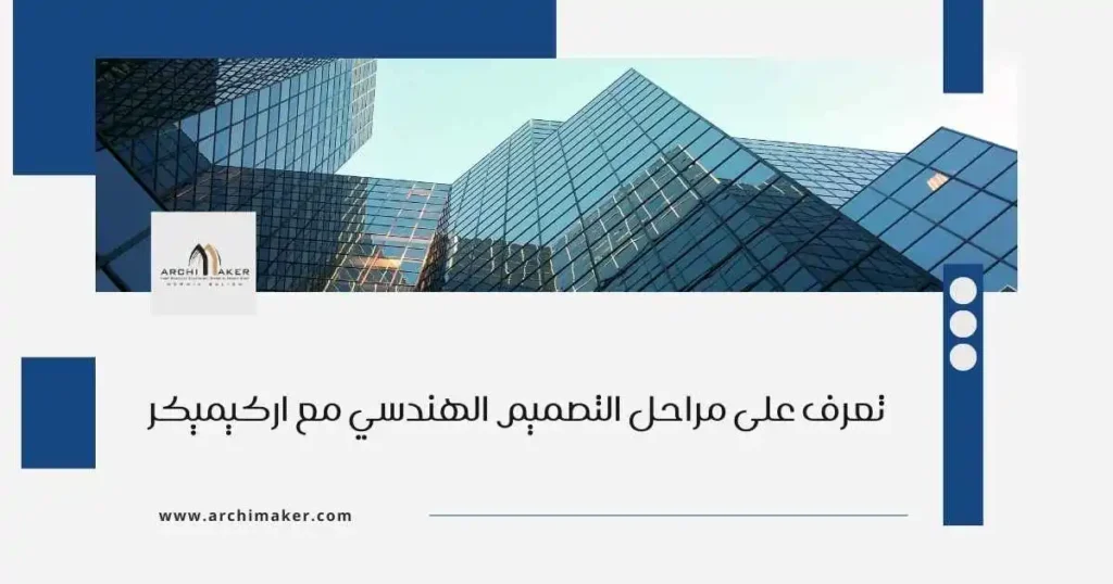 تعرف على مراحل التصميم الهندسي مع اركيميكر