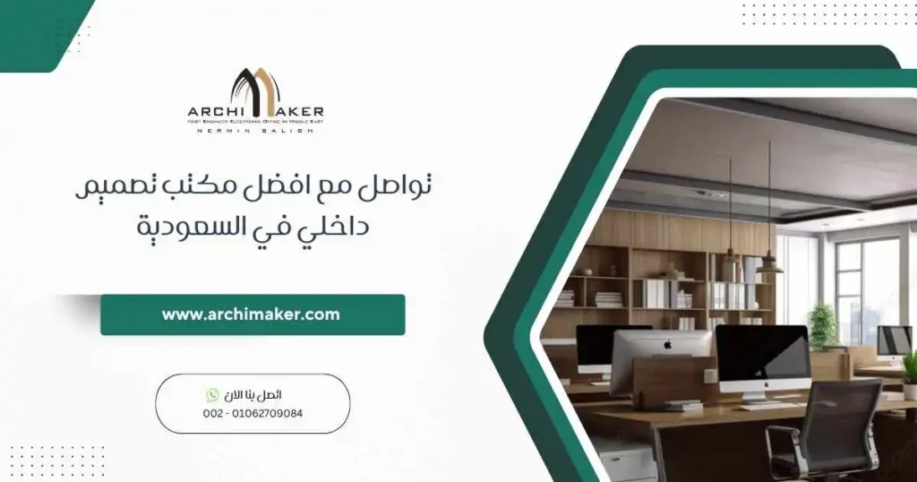 تواصل مع افضل مكتب تصميم داخلي في السعودية