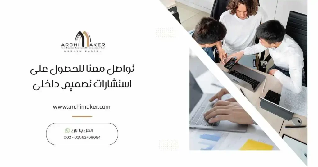 تواصل معنا للحصول على استشارات تصميم داخلى