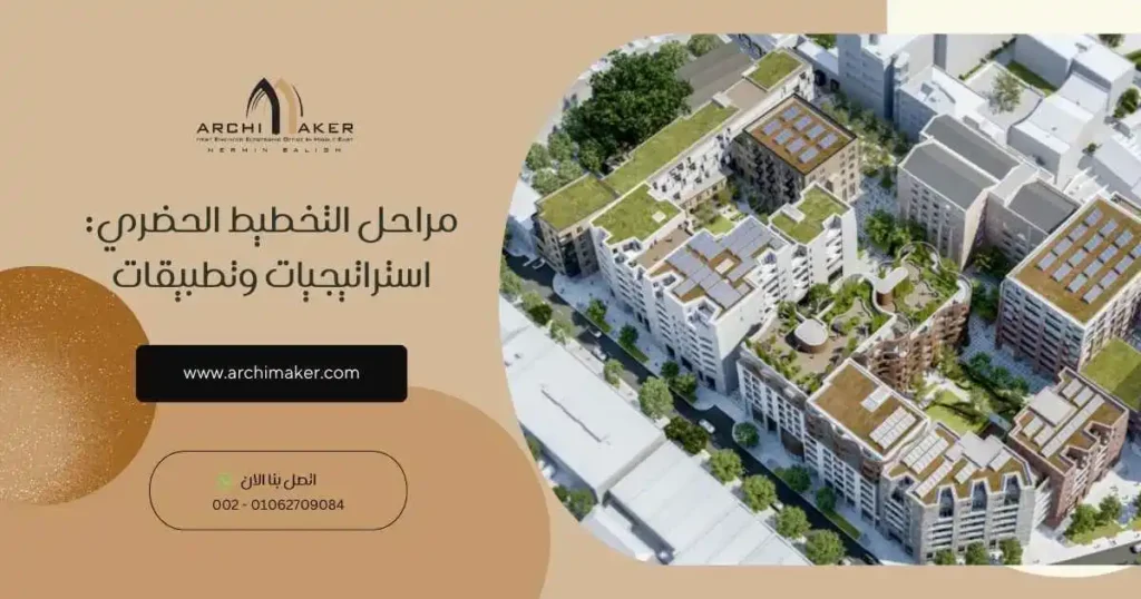 مراحل التخطيط الحضري استراتيجيات وتطبيقات