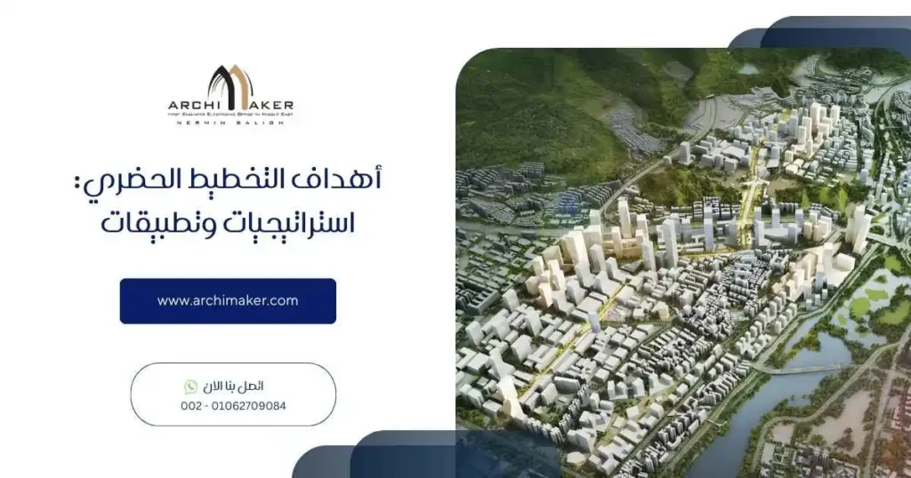 أهداف التخطيط الحضري استراتيجيات وتطبيقات