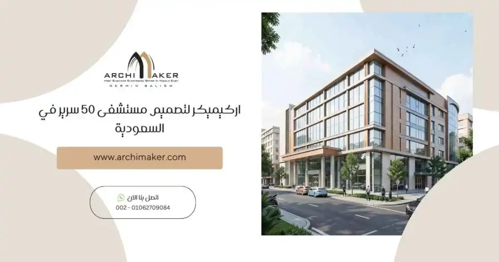 اركيميكر لتصميم مستشفى 50 سرير في السعودية