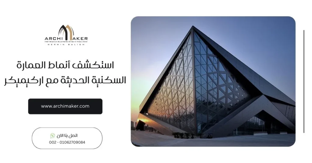 استكشف أنماط العمارة السكنية الحديثة مع اركيميكر