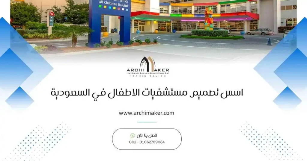 اسس تصميم مستشفيات الاطفال في السعودية