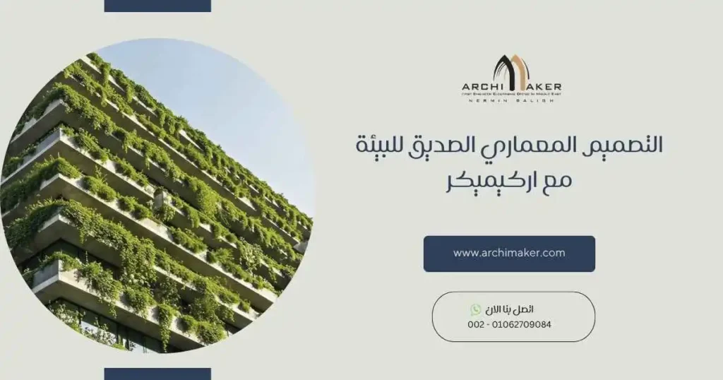 التصميم المعماري الصديق للبيئة مع اركيميكر