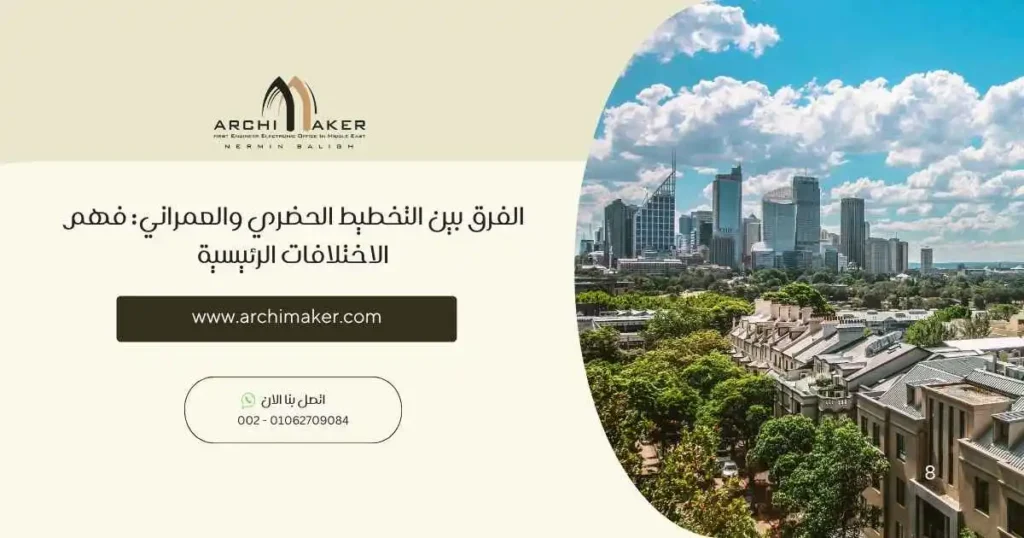 الفرق بين التخطيط الحضري والعمراني فهم الاختلافات الرئيسية